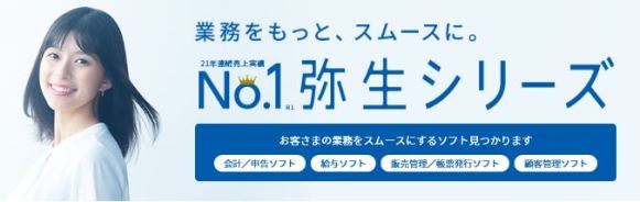 弥生21シリーズ発売中